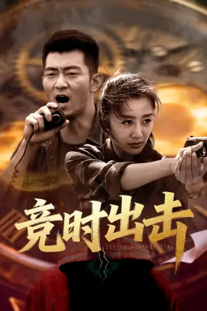 Poster to the movie "Strike Against Time" #781759