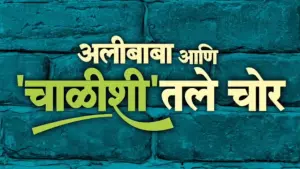 Watch film Alibaba Ani Chalishitale Chor | अलीबाबा आणि चाळीशीतले चोर | Alibaba Aani Chalishitale Chor Official Teaser | Subodh, Mukta, Umesh