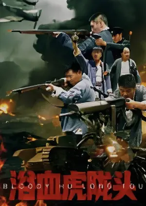 Poster to the movie "浴血虎陇头" #929024