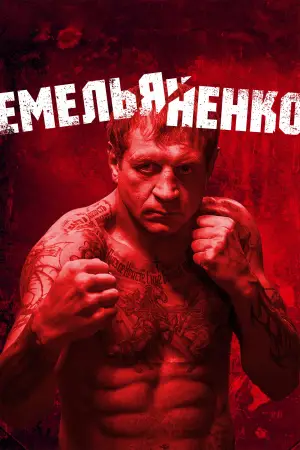 Poster to the movie "Emelianenko" #798760