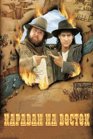 Wagons East!