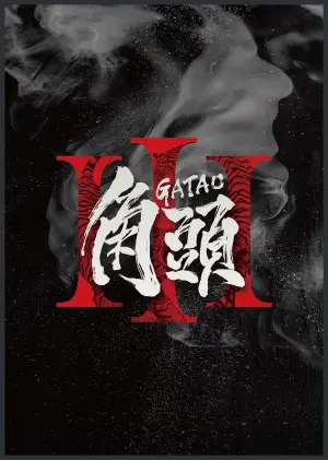 Poster to the movie "Gatao 3" #947786