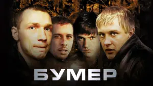 Watch film Bimmer | Бумер - Trailer