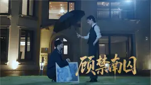 Backdrop to the movie "顾禁南囚" #537186