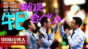 Backdrop to the movie "American Dreams in China" #411921