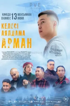 Poster to the movie "Следующая остановка-Мечта" #480189