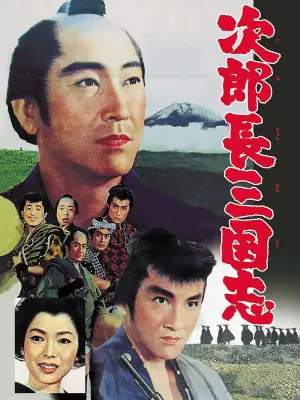 Poster to the movie "The Kingdom of Jirocho 1" #939637
