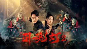 Backdrop to the movie "引魂灯2" #779852