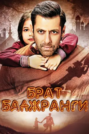 Bajrangi Bhaijaan