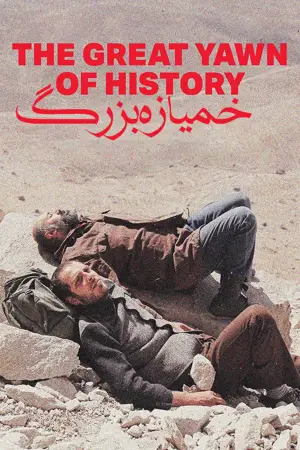 Movie poster "The Great Yawn of History"