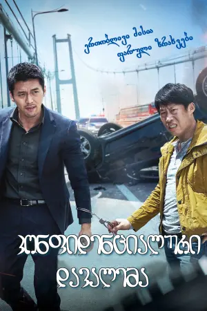 Poster to the movie "Confidential Assignment" #345940
