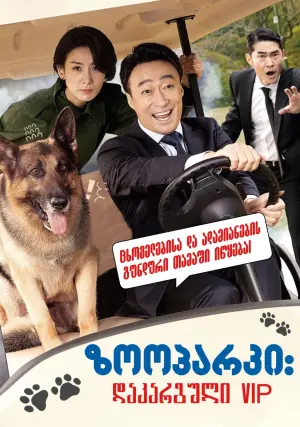 Poster to the movie "Mr. Zoo: The Missing VIP" #358957