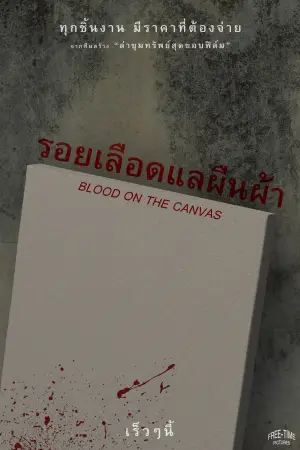Poster to the movie "Blood on the canvas" #775172