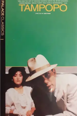 Poster to the movie "Tampopo" #877944