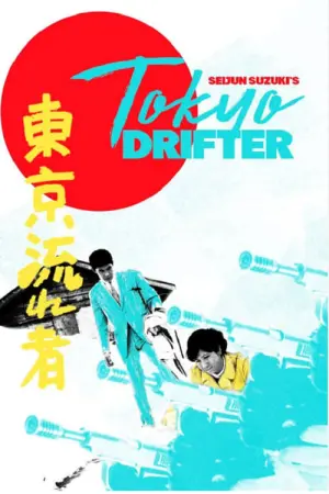 Poster to the movie "Tokyo Drifter" #448335