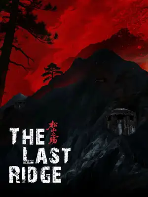 松山之殇