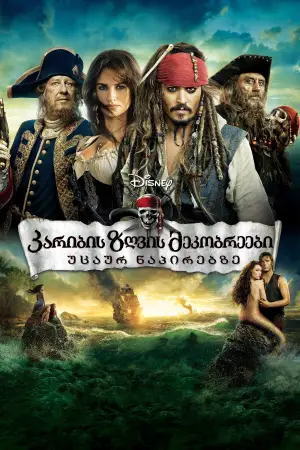 Poster to the movie "Pirates of the Caribbean: On Stranger Tides" #558423