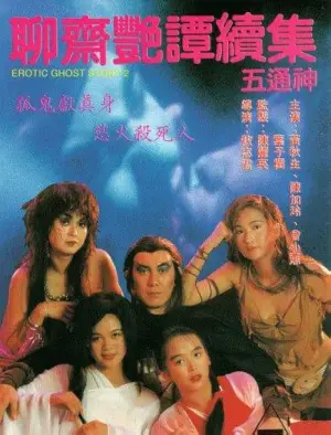 Poster to the movie "Erotic Ghost Story II" #782074