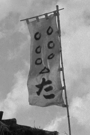 Poster to the movie "Seven Samurai" #605859