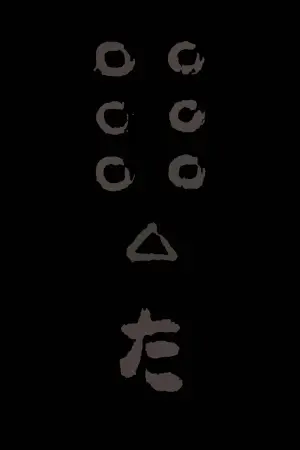 Poster to the movie "Seven Samurai" #605816