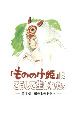 Poster to the movie "The Birth of "Princess Mononoke" Part 1: A Drama on Paper" #418595