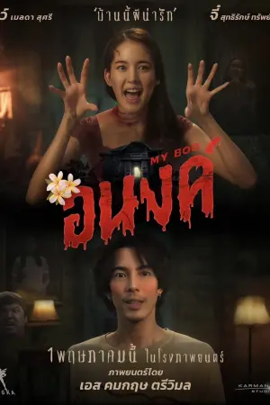 Poster to the movie "My Boo" #443278