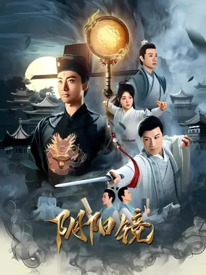 Poster to the movie "阴阳镜" #799404