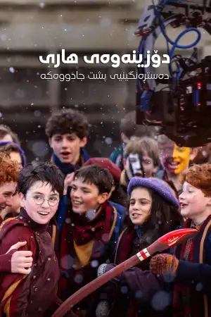 Poster to the movie "Finding Harry: The Craft Behind the Magic" #795858