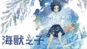 Backdrop to the movie "Children of the Sea" #946543
