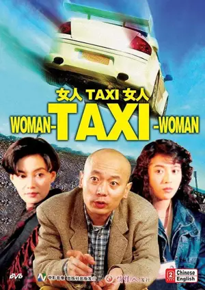 Poster to the movie "Woman-Taxi-Woman" #712288