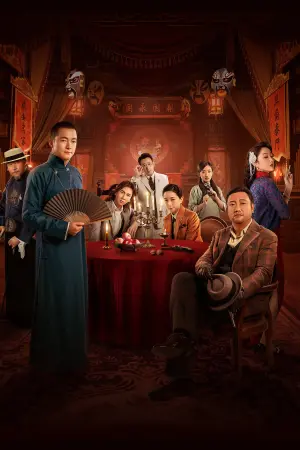 Poster to the movie "戏杀" #402928