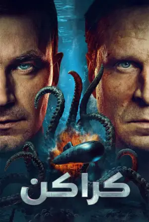 Poster to the movie "Kraken" #529165