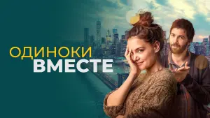 Watch film Alone Together | Official Teaser