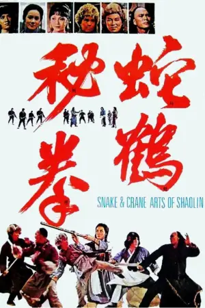 Poster to the movie "Snake and Crane Arts of Shaolin" #947354
