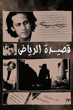 Poster to the movie "Riyadh Poem" #199246