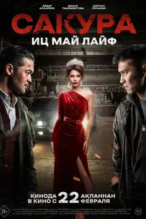 Poster to the movie "Sakura" #439980