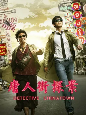 Poster to the movie "Detective Chinatown" #939945