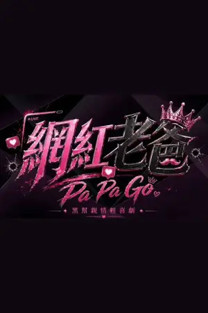 Movie poster "Pa Pa Go"