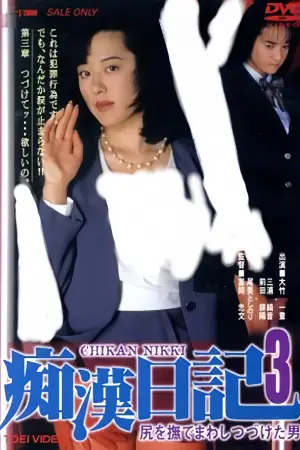 Poster to the movie "Molester Diary: A Man Who Kept Stroking Ass 3" #800476