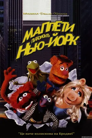 The Muppets Take Manhattan