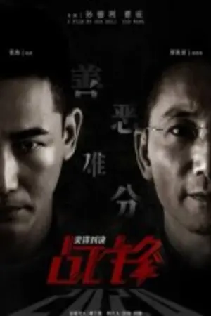 Movie poster "Battle Front: Duel of the Peaks"