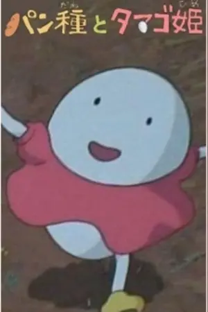 Poster to the movie "Mr. Dough and the Egg Princess" #398564