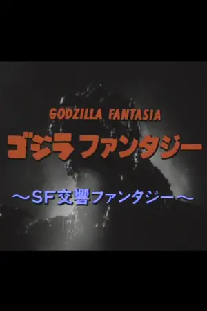 Poster to the movie "Godzilla Fantasia" #744652
