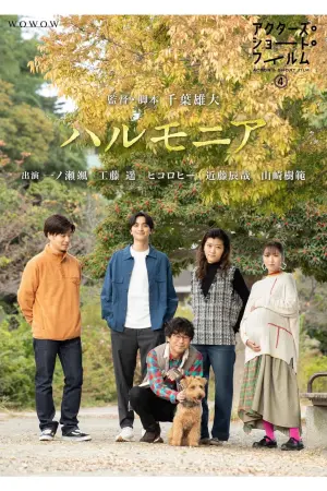 Poster to the movie "ハルモニア" #409932