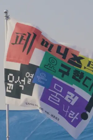Poster to the movie "Feminist- Queer- for Korean Democracy" #825603