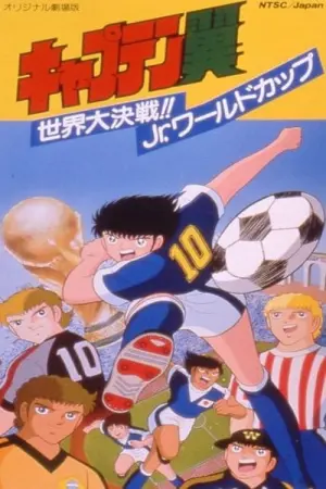 Poster to the movie "Captain Tsubasa Movie 04: The great world competition The Junior World Cup" #492053