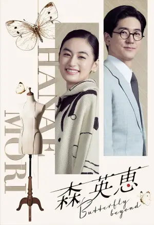 Movie poster "Mori Hanae Butterfly Beyond"