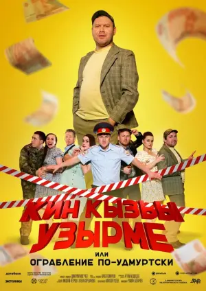 Poster to the movie "Кин Кызьы Узырме" #415652