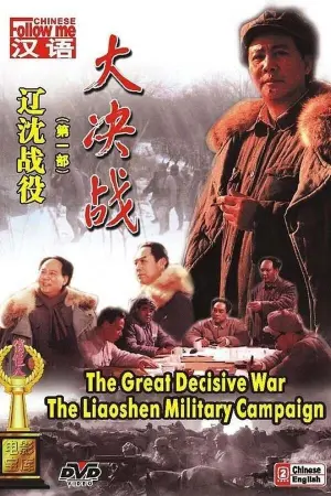 Poster to the movie "Decisive Engagement: The Liaoxi Shenyang Campaign" #424366