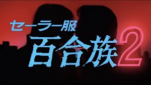 Backdrop to the movie "Sailor Uniform: Lily Lovers 2" #621564